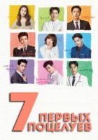 7 первых поцелуев/Cheotkiseuman ilgobbeonjjae