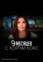 9 месяцев с Кортни Кокс/9 Months with Courteney Cox