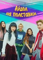 Айдол на полставки/Bijeonggyujik Aidol