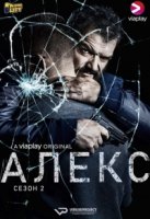 Алекс/Alex 2 сезон