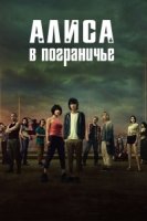 Алиса в Пограничье/Imawa no Kuni no Arisu