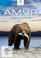 Амур - Амазонка Азии/Amur - Asiens Amazonas