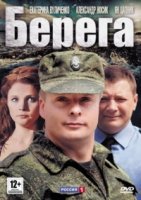 Берега (2012)