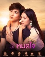 Бесконечная любовь (2019)/Ruk Mot Jai