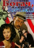 Богач, бедняк