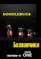 Болванчики/Doodlebugs