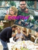 Бумеранг (2015)/Boomerang 3 сезон