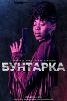 Бунтарка/Rebel 1 сезон