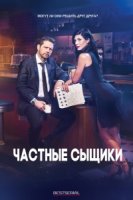 Частные сыщики/Private Eyes 5 сезон