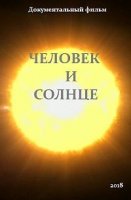 Человек и Солнце/Sun and Ma