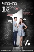 Что-то около 1%/1%ui Eoddeun Keot