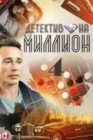 Детектив на миллион 4 сезон