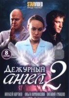 Дежурный ангел 2 сезон