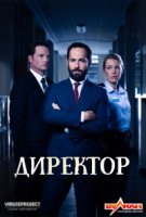Директор/The Principal 1 сезон