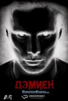 Дэмиен/Damien
