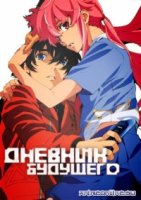 Дневник будущего/Mirai Nikki