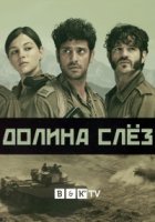 Долина слез/Shat Neila