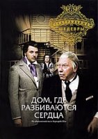 Дом, где разбиваются сердца