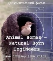 Дома животных - Прирожденные Инженеры/Animal Homes - Natural Born Engineers