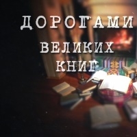Дорогами великих книг