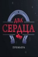 Два сердца