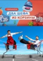 Два шефа из корзины