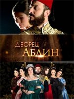 Дворец Абдин/Saraya Abdeen