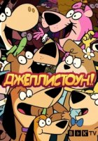 Джеллистоун/Jellystone