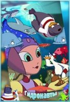 Гидронавты/The Gydronauts