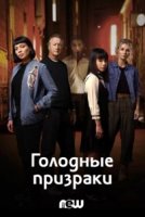 Голодные призраки/Hungry Ghosts