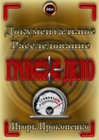 Громкое дело