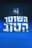 Хороший полицейский (Израиль)/The Good Cop 3 сезон