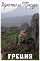 Хранители Природы/Guardians of Nature