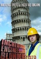 Инженерные просчеты: работа над ошибками/Incredible Engineering Blunders: Fixed