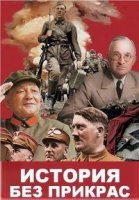 История без прикрас/History Uncovered 2 сезон