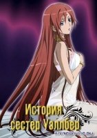 История сестер Уэллбер/Wellber no monogatari 2 сезон