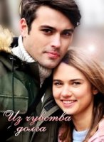 Из чувства долга/З почуття обовязку