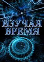 Изучая время/Exploring Time