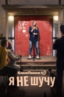 Я не шучу