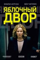 Яблочный двор/Apple Tree Yard