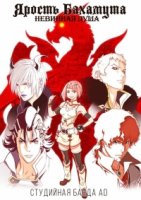 Ярость Бахамута: Невинная душа/Shingeki no Bahamut: Virgin Soul 1 сезон