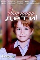 Это наши дети 1 сезон