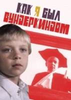 Как я был вундеркиндом