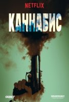 Каннабис/Cannabis