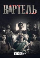 Картель (2021)/Cartel