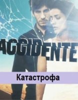 Катастрофа (Испания)/El accidente