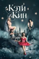 Кэти Кин/Katy Keene