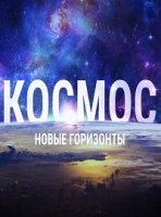 Космос. Новые горизонты/Space
