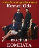 Красная комната/Kırmızı Oda