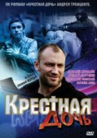 Крестная дочь
